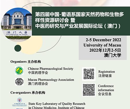 (中文) 第四届中国-葡语系国家天然药物和生物多样性资源研讨会暨中医药研究与产业发展国际论坛（澳门）参会邀请函（第二轮通知）
