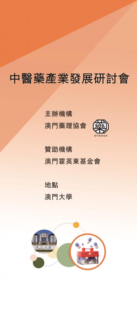 中醫藥產業發展論壇海報