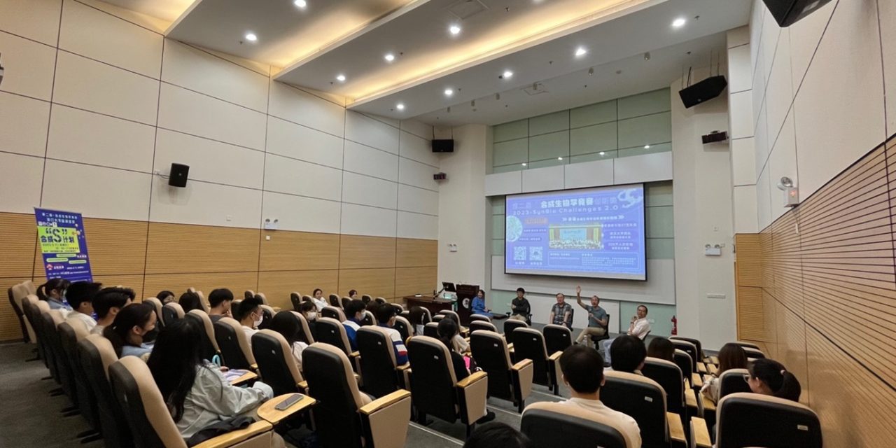 (中文) 第二屆合成生物學競賽澳門大學路演宣講於澳門大學舉行