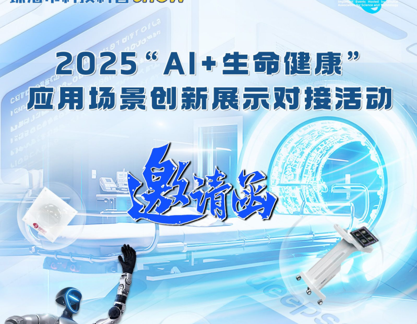 2025 “AI＋生命健康” 應用場景創新展示對接活動